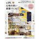 LDK心地の良い部屋づくり（SHINYUSHA MOOK） [ムックその他]