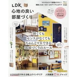 LDK心地の良い部屋づくり（SHINYUSHA MOOK） [ムックその他]