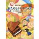 あたらしいリトミック～ミックおばさんのリトミック～ 改訂版－音楽であそぼう! [単行本]