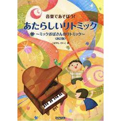 あたらしいリトミック～ミックおばさんのリトミック～ 改訂版－音楽であそぼう! [単行本]