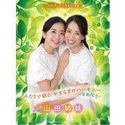 山田姉妹/ふたりで紡ぐ、やすらぎのハーモニー～若葉のころ～（ソプラノデュエット&ピアノ伴奏） [単行本]