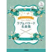 フルートデュオ＋ピアノ　ラブ&バラード名曲集【ピアノ伴奏CD&伴奏譜付】 [単行本]