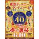 東京ディズニーランド＆シーお得技ベストセレクション（SHINYUSHA MOOK） [ムックその他]