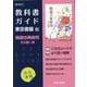 高校教科書ガイド 東京書籍版 精選古典探求 古文編I（高校教科書ガイド） [全集叢書]