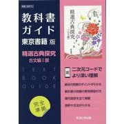 高校教科書ガイド 東京書籍版 精選古典探求 古文編I（高校教科書ガイド） [全集叢書]