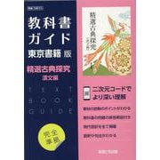 高校教科書ガイド 東京書籍版 精選古典探求 漢文編（高校教科書ガイド） [全集叢書]