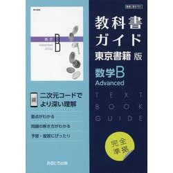 高校教科書ガイド 東京書籍版 数学B Advanced（高校教科書ガイド） [全集叢書]