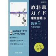 高校教科書ガイド 東京書籍版 数学B Advanced（高校教科書ガイド） [全集叢書]