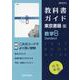 高校教科書ガイド 東京書籍版 数学B Standard（高校教科書ガイド） [全集叢書]