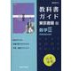 高校教科書ガイド 東京書籍版 数学III Advanced（高校教科書ガイド） [全集叢書]