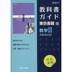 ヨドバシ.com - 高校教科書ガイド 東京書籍版 数学III Advanced（高校教科書ガイド） [全集叢書] 通販【全品無料配達】