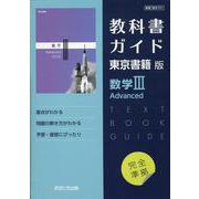 高校教科書ガイド 東京書籍版 数学III Advanced（高校教科書ガイド） [全集叢書]