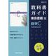 高校教科書ガイド 東京書籍版 数学C Advanced（高校教科書ガイド） [全集叢書]