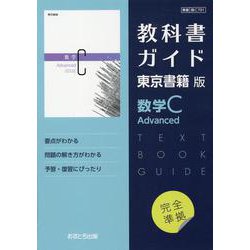 ヨドバシ.com - 高校教科書ガイド 東京書籍版 数学C Advanced（高校教科書ガイド） [全集叢書] 通販【全品無料配達】