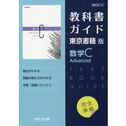 高校教科書ガイド 東京書籍版 数学C Advanced（高校教科書ガイド） [全集叢書]