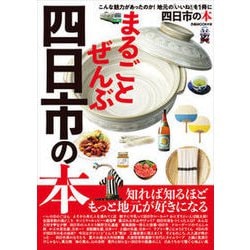 まるごとぜんぶ四日市の本 （ぴあMOOK中部） [ムックその他]
