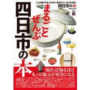 まるごとぜんぶ四日市の本 （ぴあMOOK中部） [ムックその他]