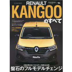 ルノー・カングーのすべて（モーターファン別冊） [ムックその他]
