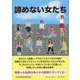 諦めない女たち(コミュニティ・ブックス) [単行本]