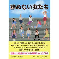 諦めない女たち(コミュニティ・ブックス) [単行本]