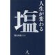 人生が変わる塩 [単行本]