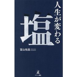 人生が変わる塩 [単行本]
