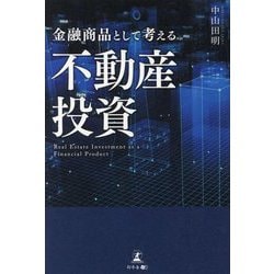 金融商品として考える不動産投資 [単行本]
