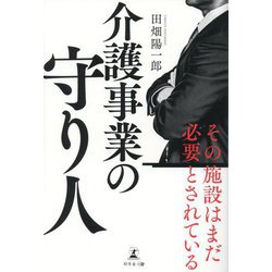 介護事業の守り人 [単行本]