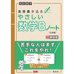 やさしい数学Bノート 三訂版 [全集叢書]