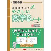 やさしい数学Bノート 三訂版 [全集叢書]