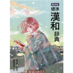 ヨドバシ.com - 旺文社 標準漢和辞典 第七版;特装版 [事典辞典] 通販