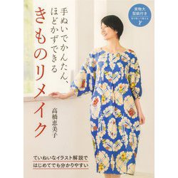 手ぬいでかんたん、ほどかずできる きものリメイク [単行本]