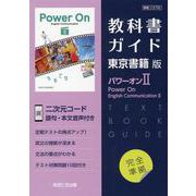 高校教科書ガイド 東京書籍版 パワーオンEII（高校教科書ガイド） [全集叢書]