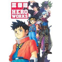 三条陸HERO WORKS [単行本]