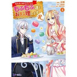 転生先で捨てられたので、もふもふ達とお料理しますR～お飾り王妃はマイペースに最強です～<4>(モンスターコミックスｆ) [コミック]