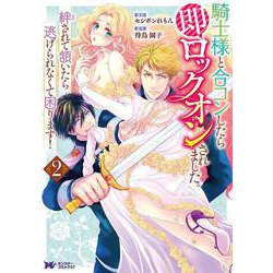 騎士様と合コンしたら即ロックオンされました。絆されて頷いたら逃げられなくて困ります！<2>(モンスターコミックスｆ) [コミック]