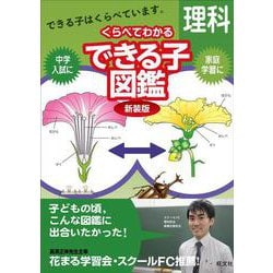 くらべてわかるできる子図鑑　理科 新装版 [全集叢書]