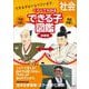 くらべてわかるできる子図鑑　社会 新装版 [全集叢書]