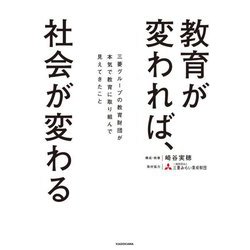 教育が変われば、社会が変わる―三菱グループの教育財団が本気で教育に取り組んで見えてきたこと [単行本]