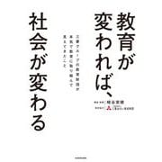教育が変われば、社会が変わる―三菱グループの教育財団が本気で教育に取り組んで見えてきたこと [単行本]