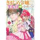 きまじめ令嬢ですが、王女様（仮）になりまして!? 訳アリ花嫁の憂うつな災難 １<1>(フロース　コミック) [コミック]