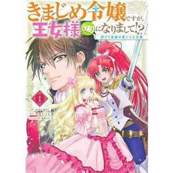 きまじめ令嬢ですが、王女様（仮）になりまして!? 訳アリ花嫁の憂うつな災難 １<1>(フロース　コミック) [コミック]