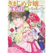 ヨドバシ.com - きまじめ令嬢ですが、王女様（仮）になりまして!? 訳