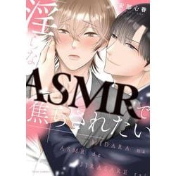 淫らなASMRで焦らされたい(フルールコミックス) [コミック]