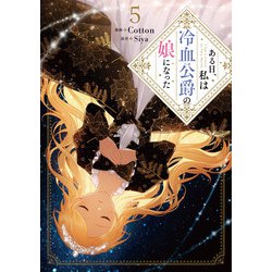 ある日、私は冷血公爵の娘になった　５<5>(フロース　コミック) [コミック]