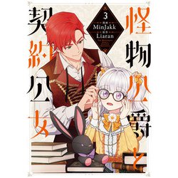 怪物公爵と契約公女　３<3>(フロース　コミック) [コミック]