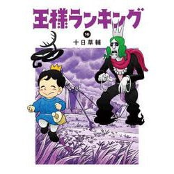 王様ランキング　16<16>(ビームコミックス) [コミック]