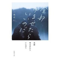 全部ゆるせたらいいのに(新潮文庫) [文庫]
