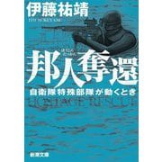 邦人奪還―自衛隊特殊部隊が動くとき(新潮文庫) [文庫]