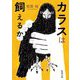カラスは飼えるか(新潮文庫) [文庫]